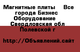 Магнитные плиты. - Все города Бизнес » Оборудование   . Свердловская обл.,Полевской г.